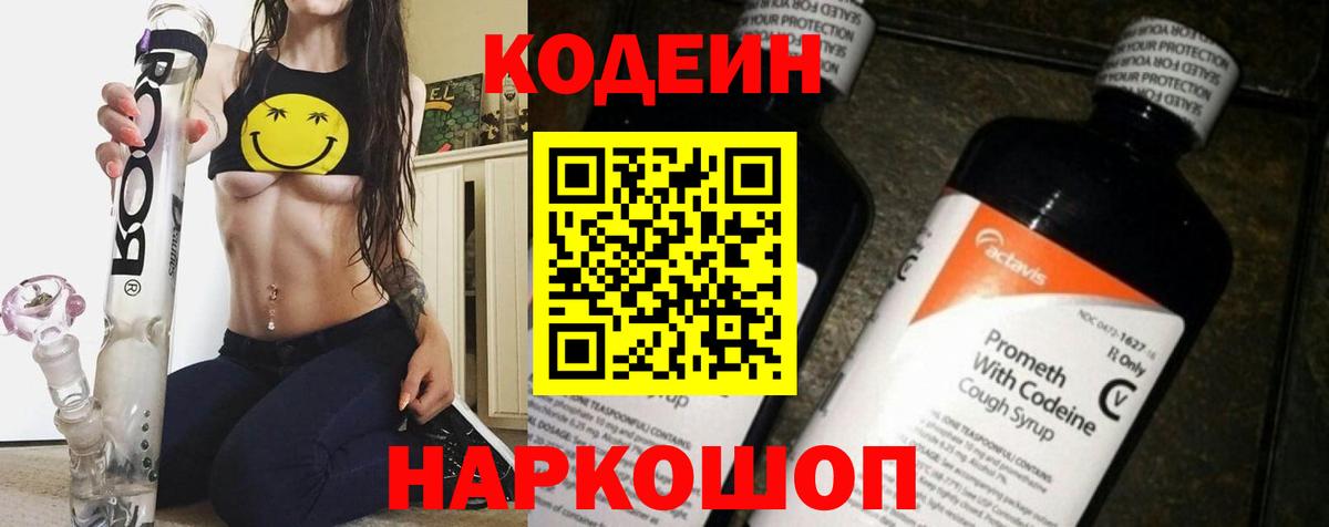 Кодеин Purple Drank  цена   Грязи 